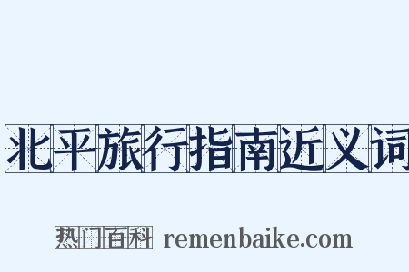 北平旅行指南近义词是什么意思的图片